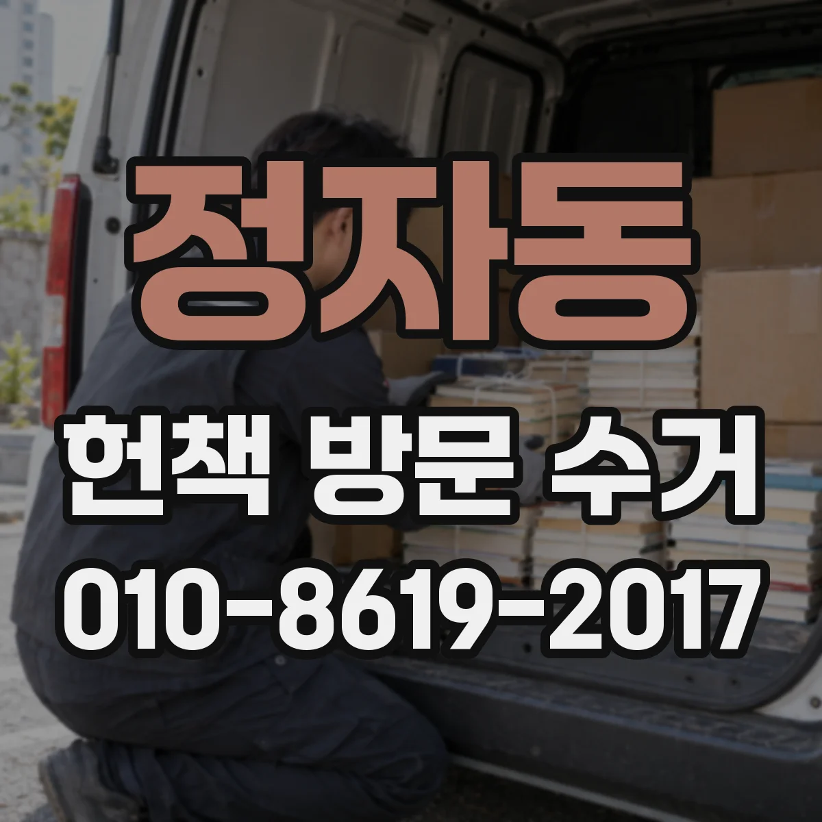 정자동 헌책 방문 수거