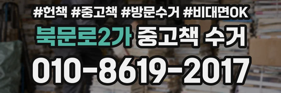 북문로2가 중고책 수거