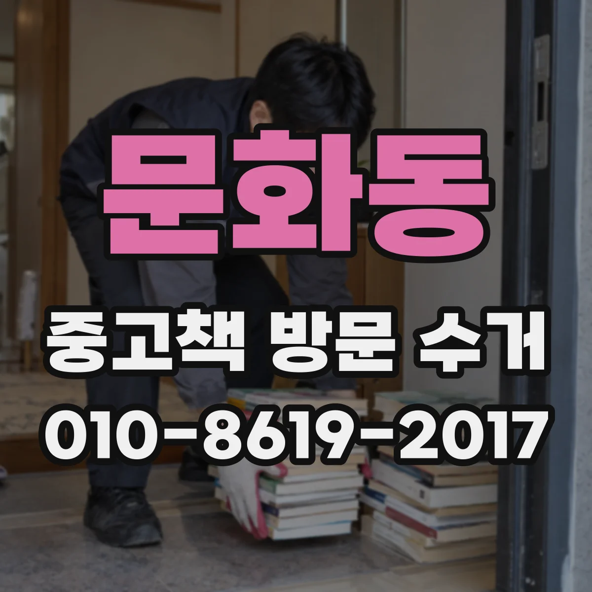 문화동 중고책 방문 수거