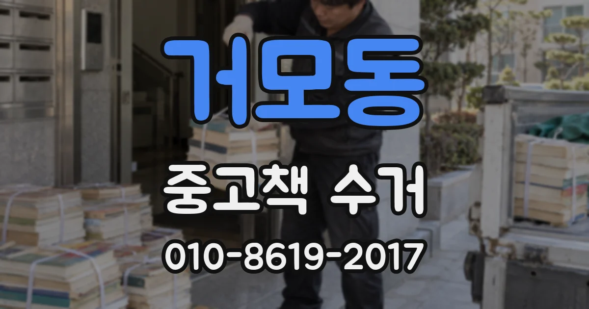 거모동 중고책 수거