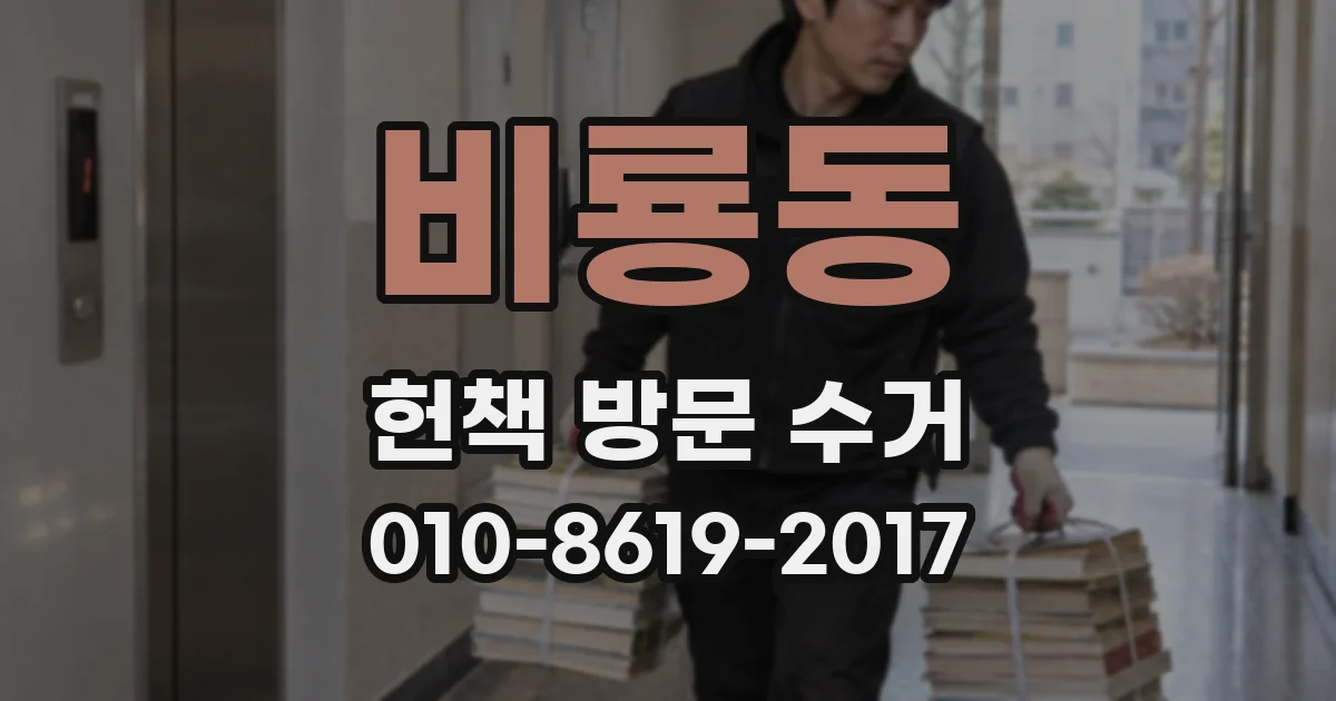 비룡동 헌책 방문 수거