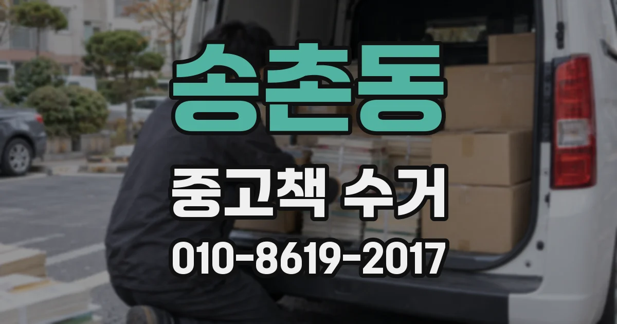 송촌동 중고책 수거