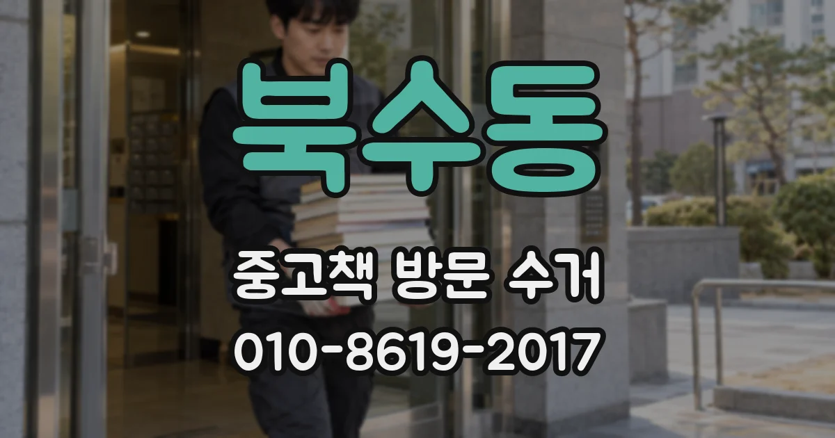 북수동 중고책 방문 수거