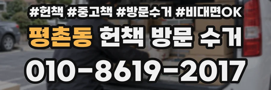 평촌동 헌책 방문 수거