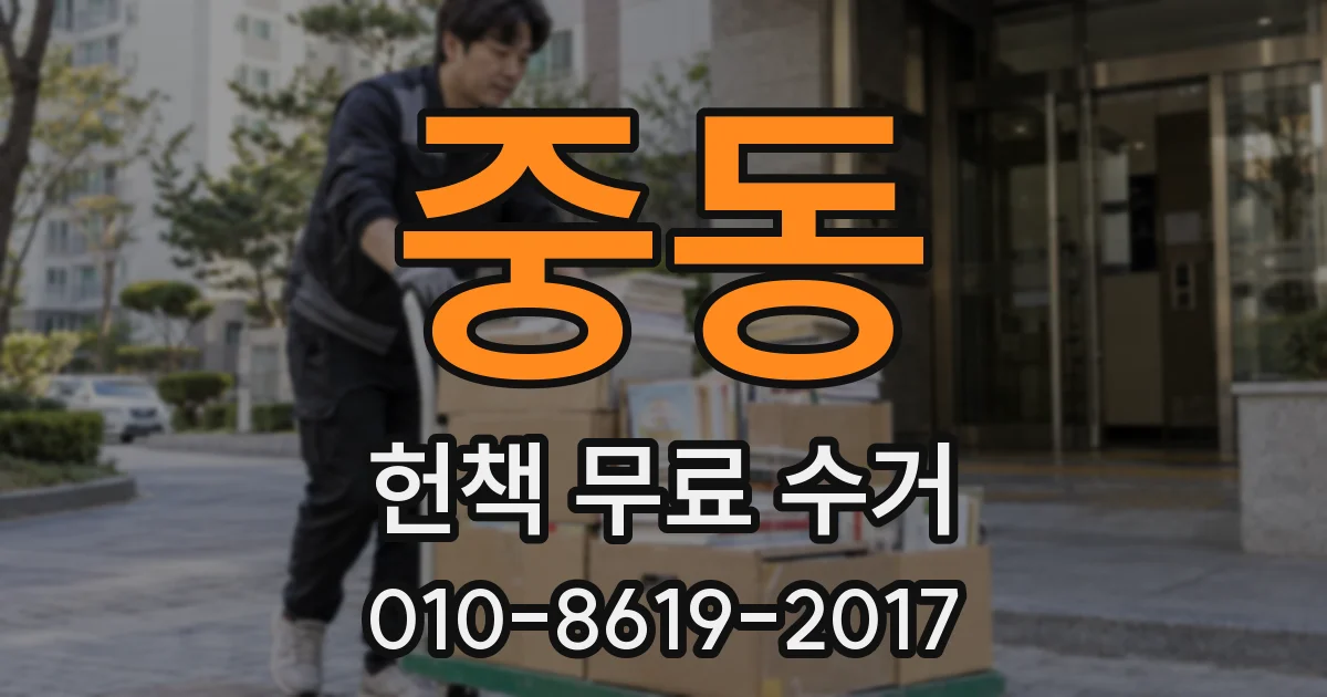 중동 헌책 무료 수거