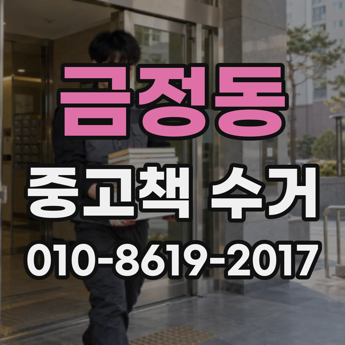 금정동 중고책 수거