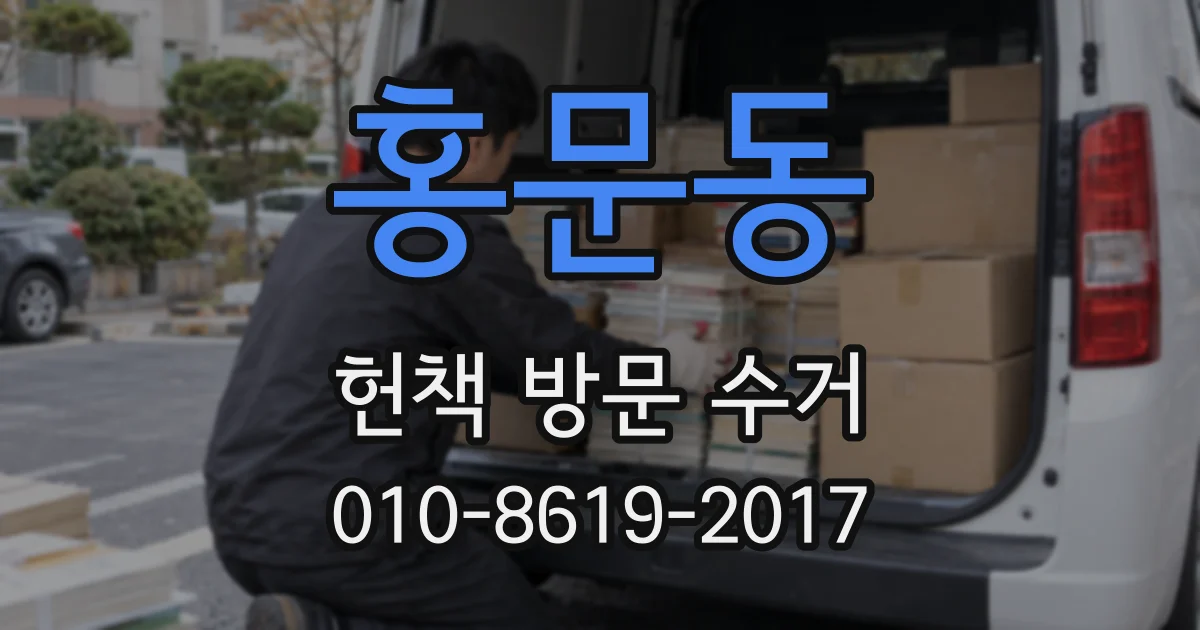 홍문동 헌책 방문 수거