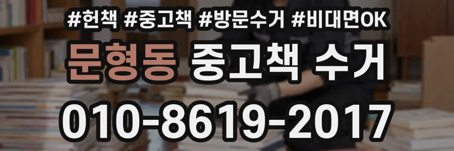 문형동 중고책 수거