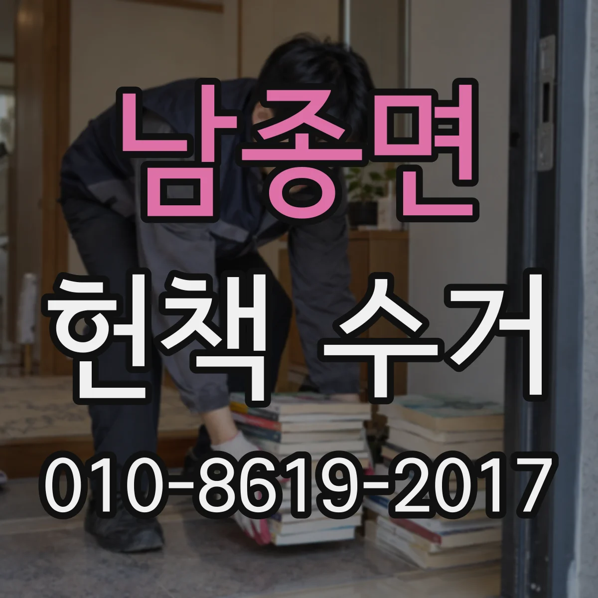 남종면 헌책 수거
