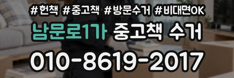 남문로1가 중고책 수거