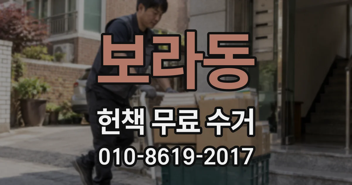 보라동 헌책 무료 수거