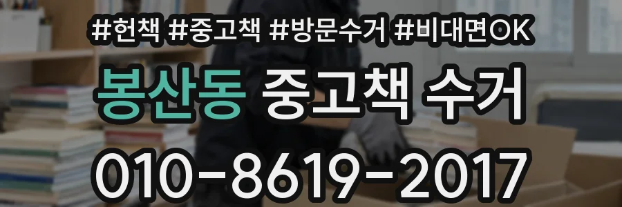 봉산동 중고책 수거