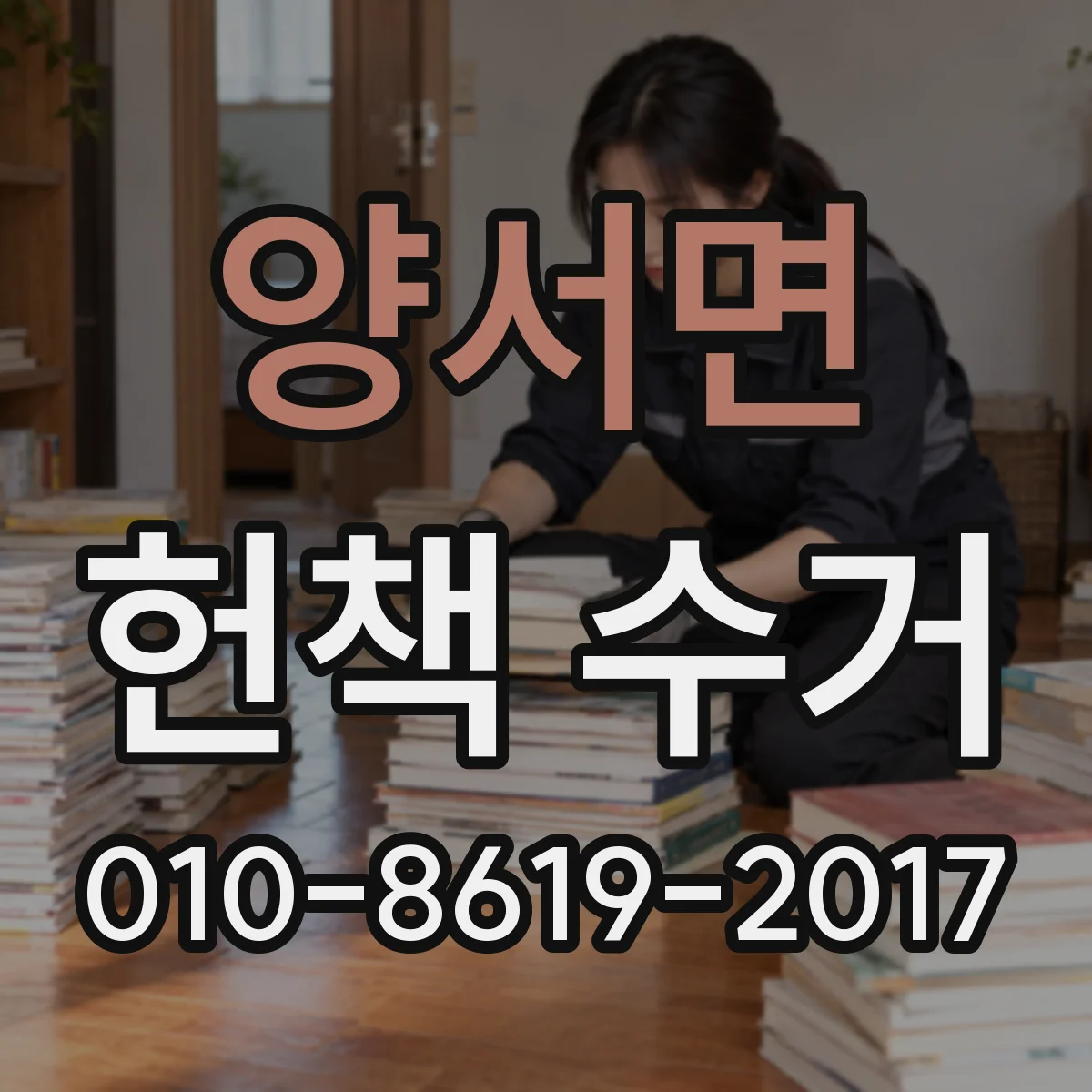 양서면 헌책 수거