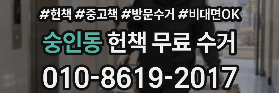 숭인동 헌책 무료 수거