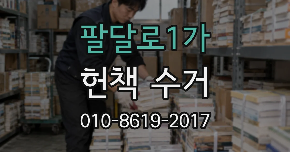팔달로1가 헌책 수거