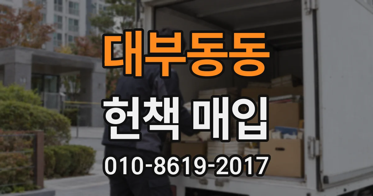대부동동 헌책 매입