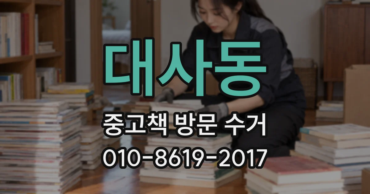 대사동 중고책 방문 수거