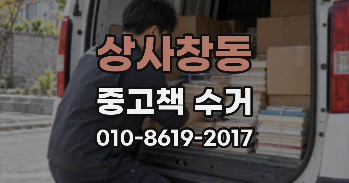 상사창동 중고책 수거