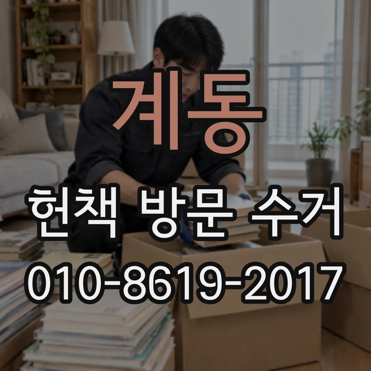 계동 헌책 방문 수거