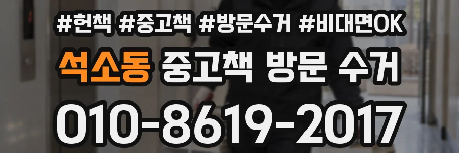 석소동 중고책 방문 수거