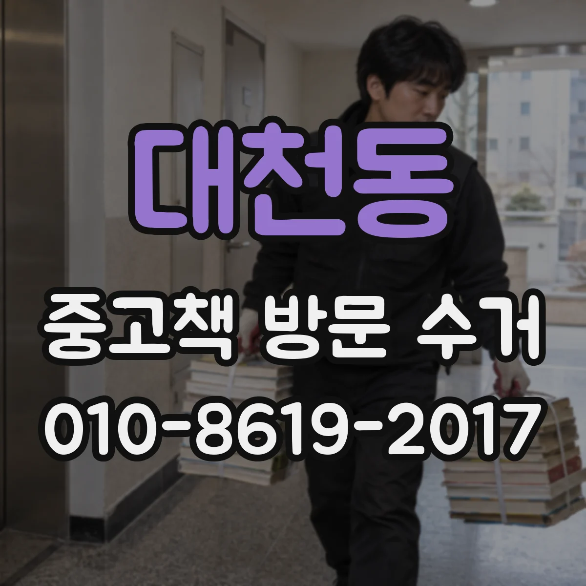 대천동 중고책 방문 수거