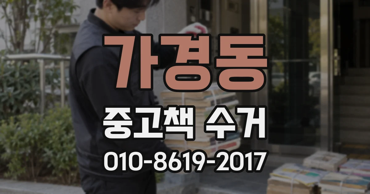 가경동 중고책 수거