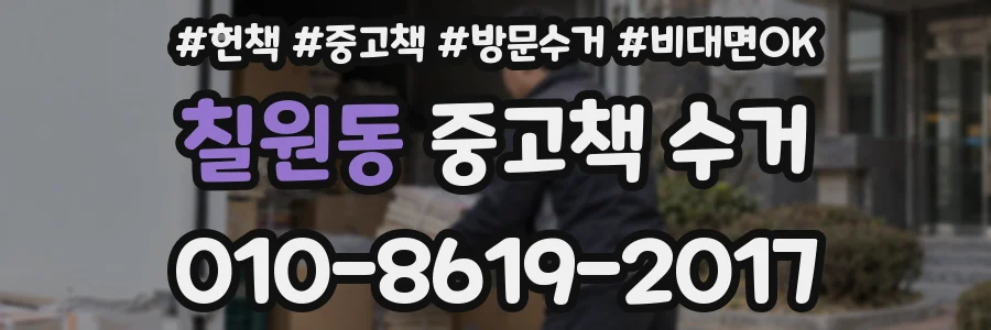 칠원동 중고책 수거