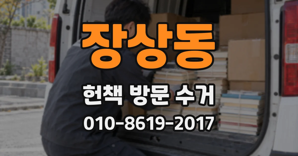 장상동 헌책 방문 수거