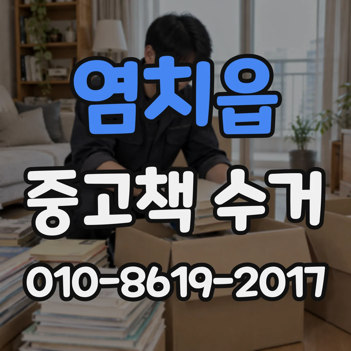 염치읍 중고책 수거