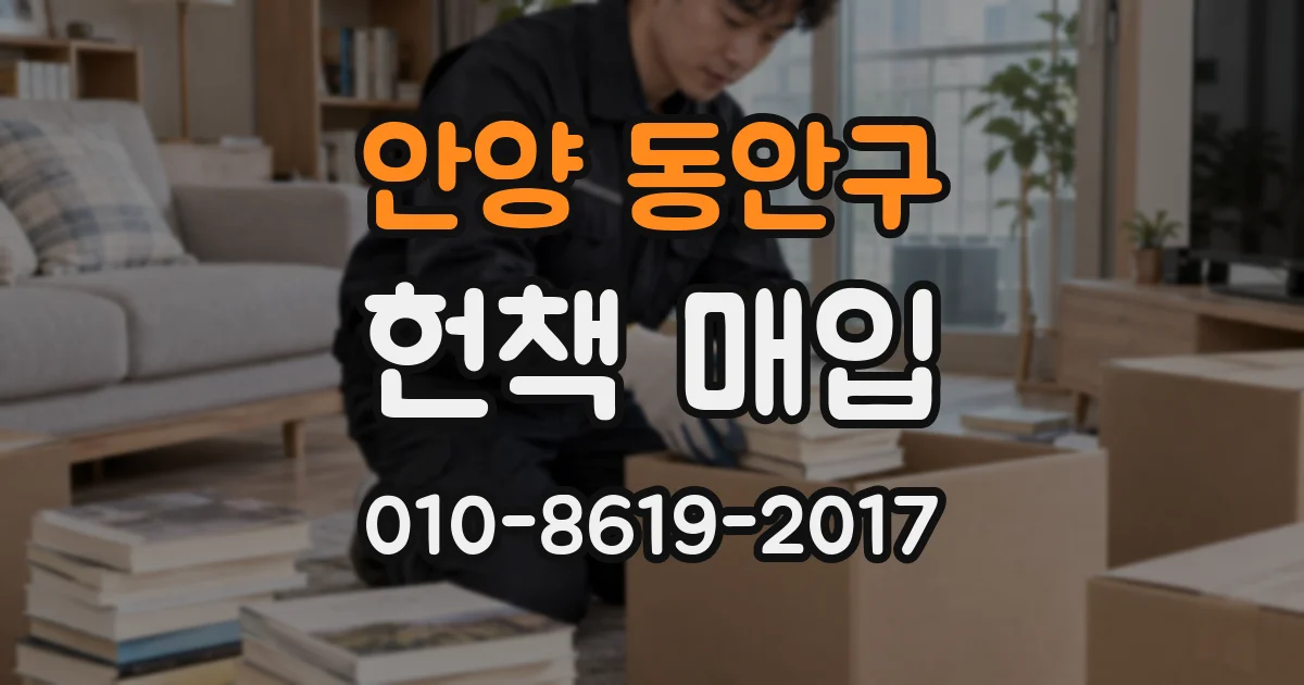 안양 동안구 헌책 매입