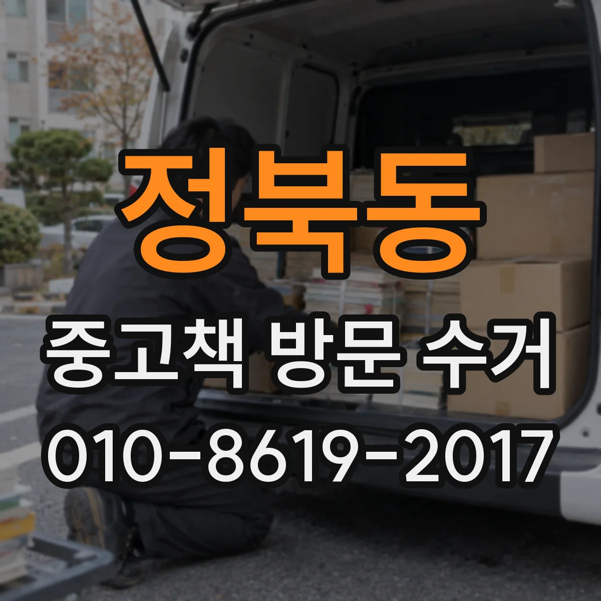 정북동 중고책 방문 수거