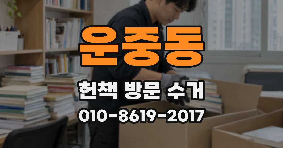 운중동 헌책 방문 수거