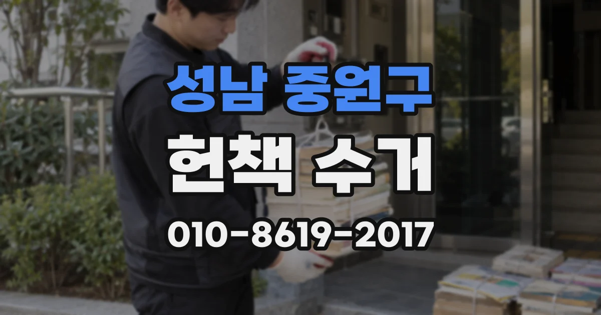 성남 중원구 헌책 수거