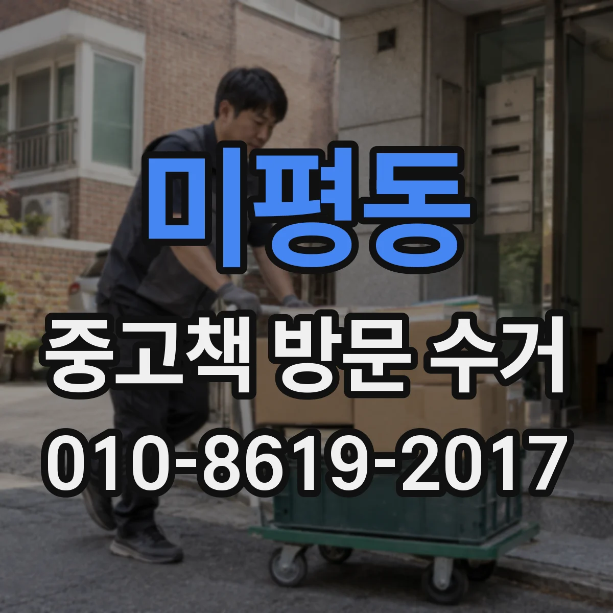 미평동 중고책 방문 수거