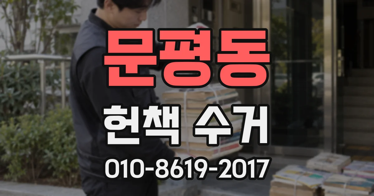 문평동 헌책 수거