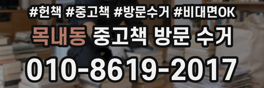 목내동 중고책 방문 수거