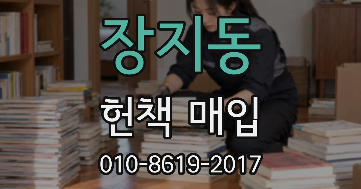 장지동 헌책 매입