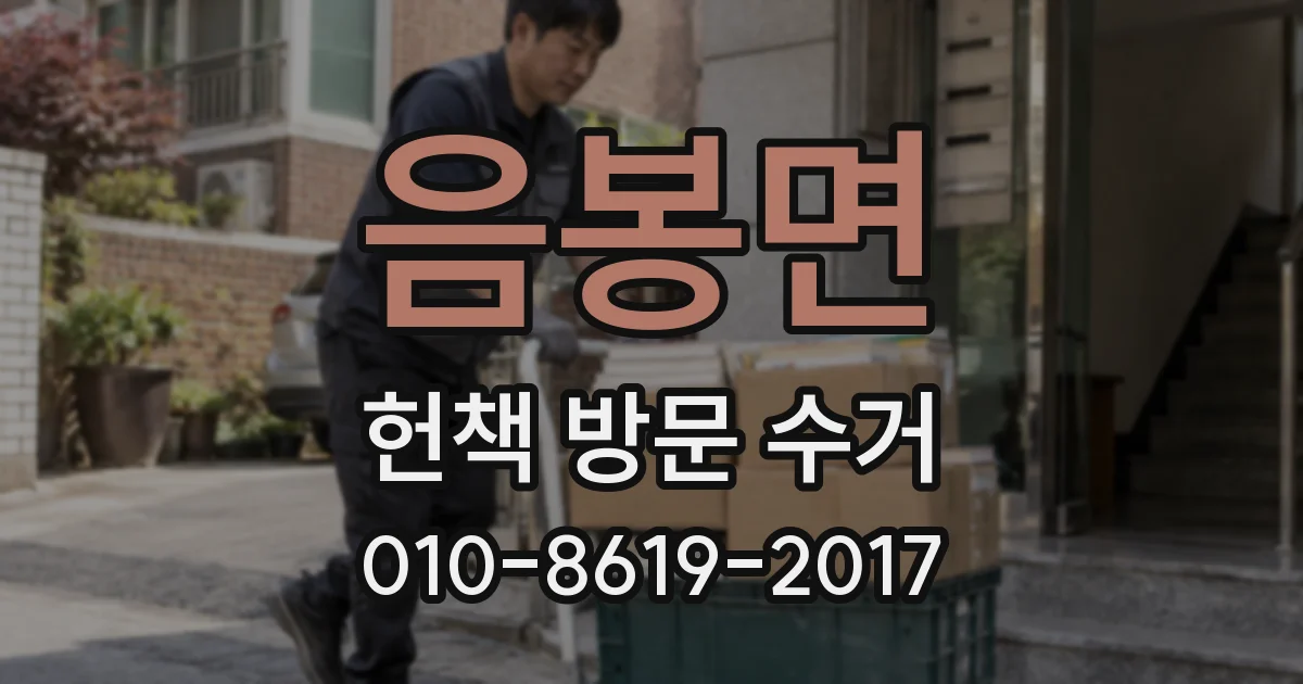 음봉면 헌책 방문 수거