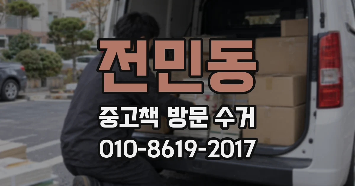 전민동 중고책 방문 수거