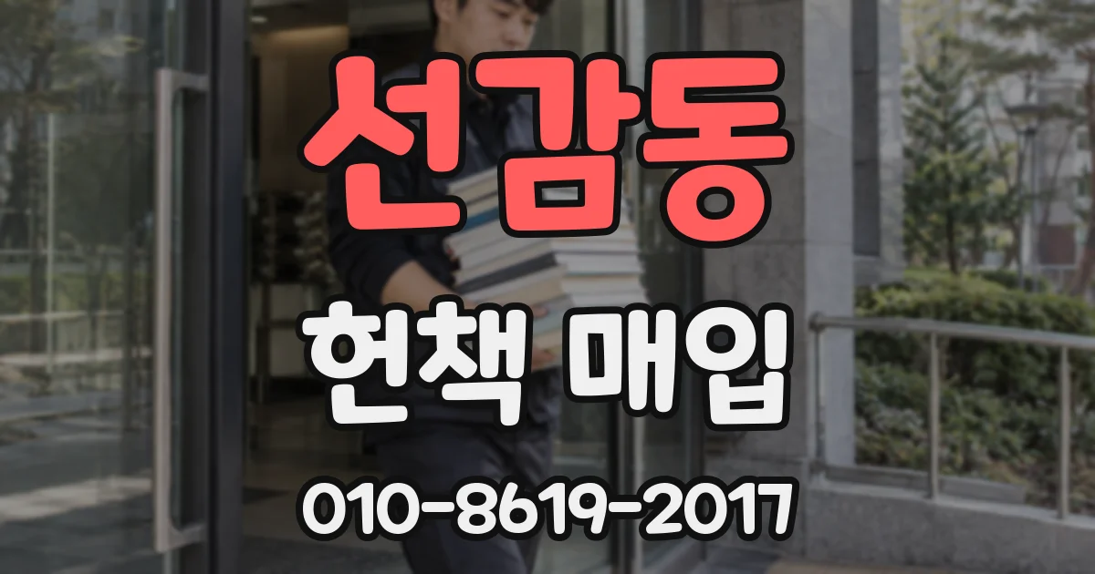 선감동 헌책 매입