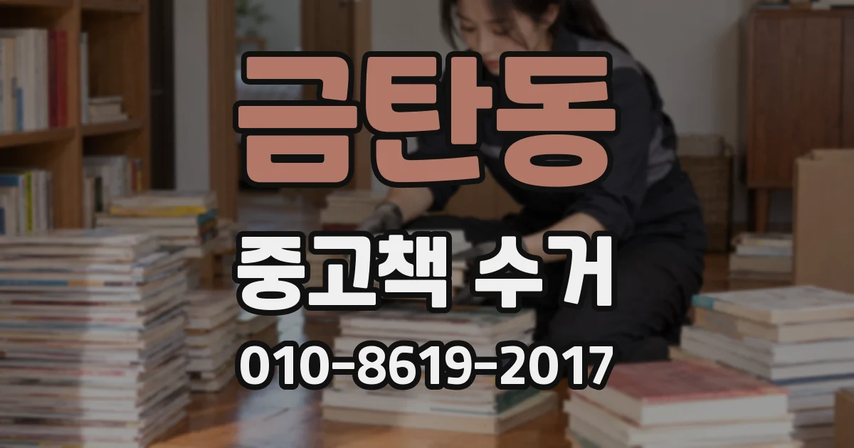 금탄동 중고책 수거