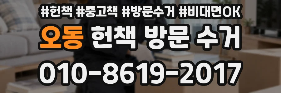 오동 헌책 방문 수거