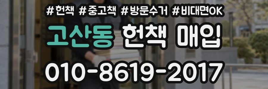 고산동 헌책 매입
