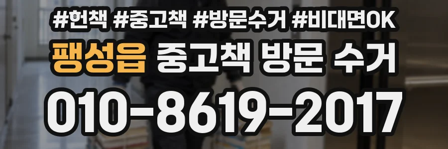 팽성읍 중고책 방문 수거