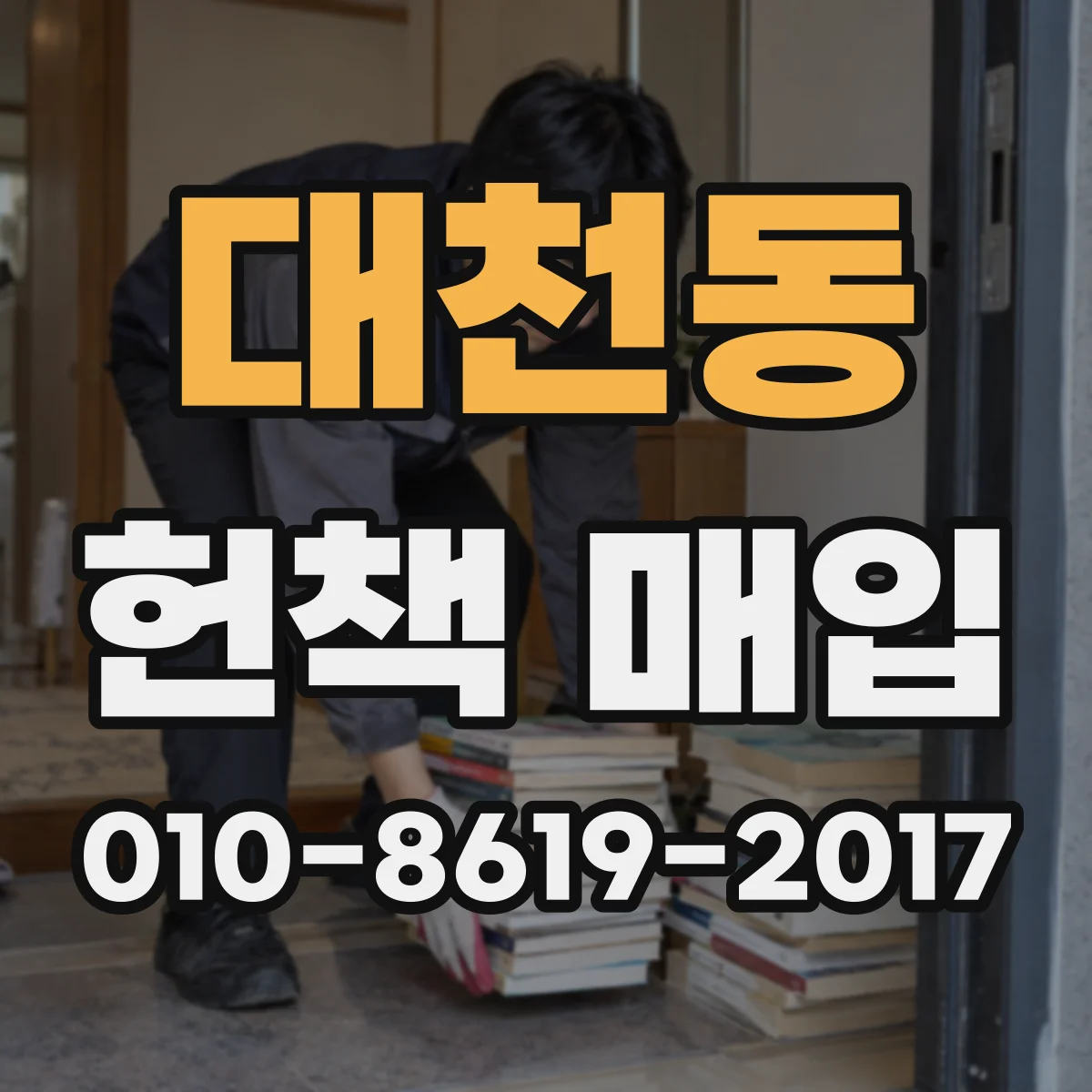 대천동 헌책 매입