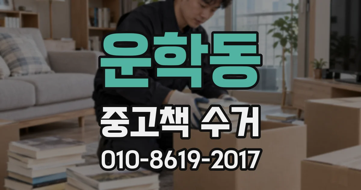 운학동 중고책 수거
