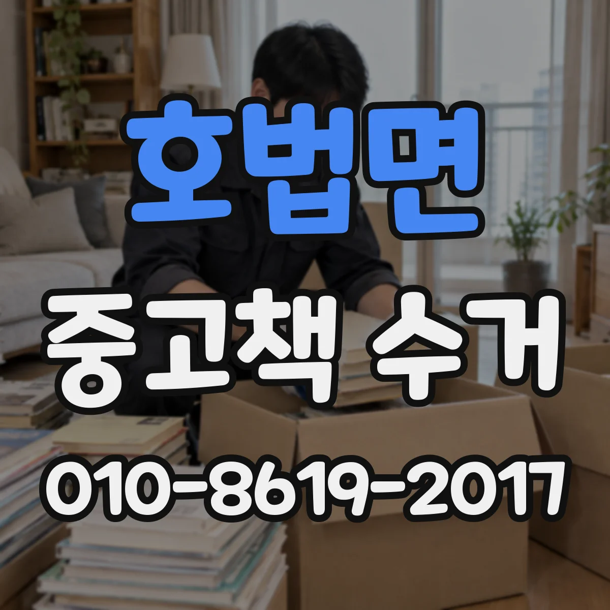 호법면 중고책 수거