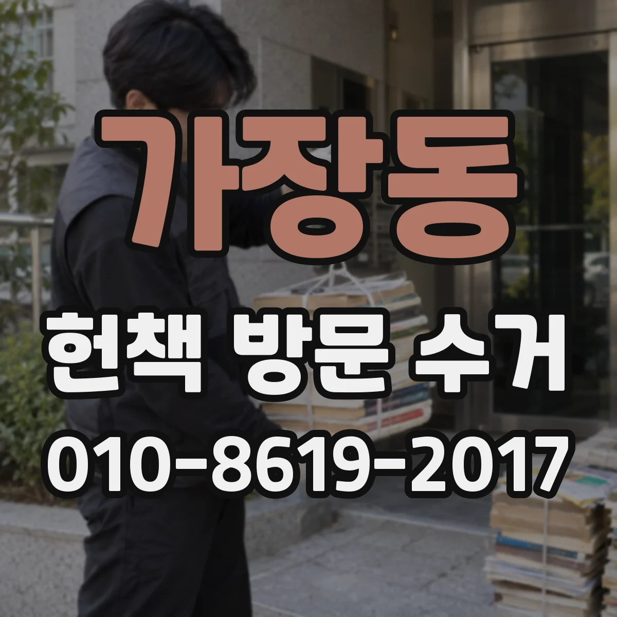 가장동 헌책 방문 수거