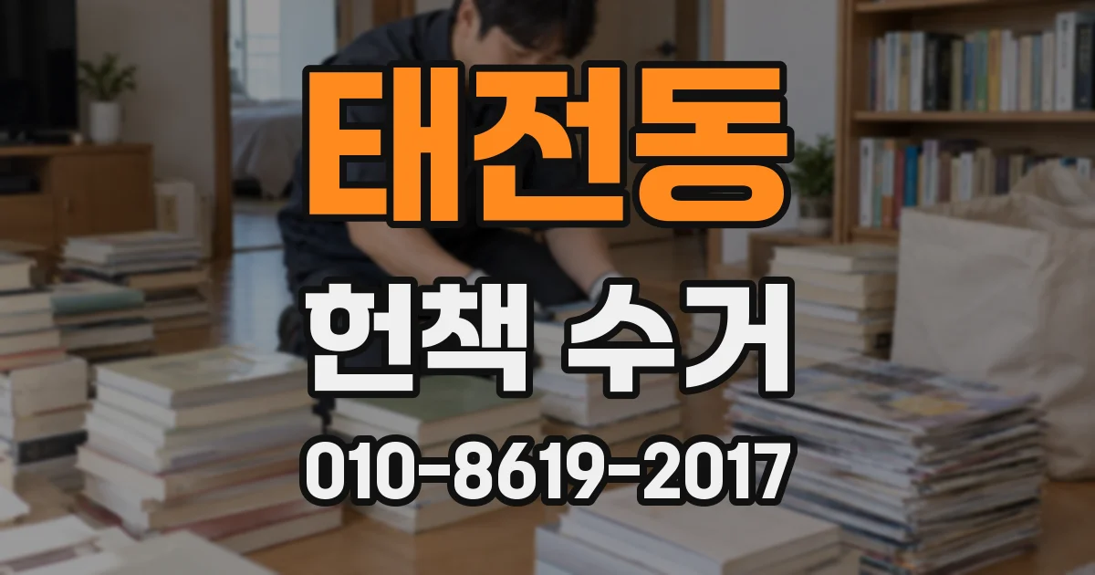 태전동 헌책 수거