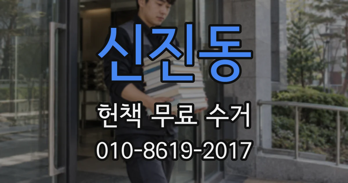 신진동 헌책 무료 수거